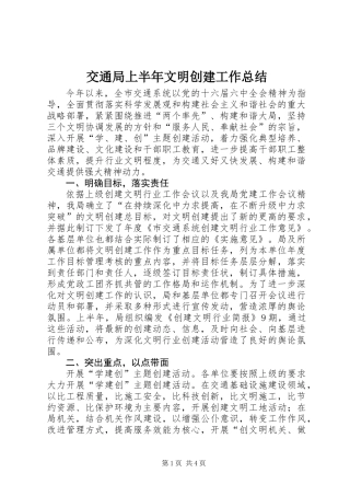 交通局上半年文明创建工作总结