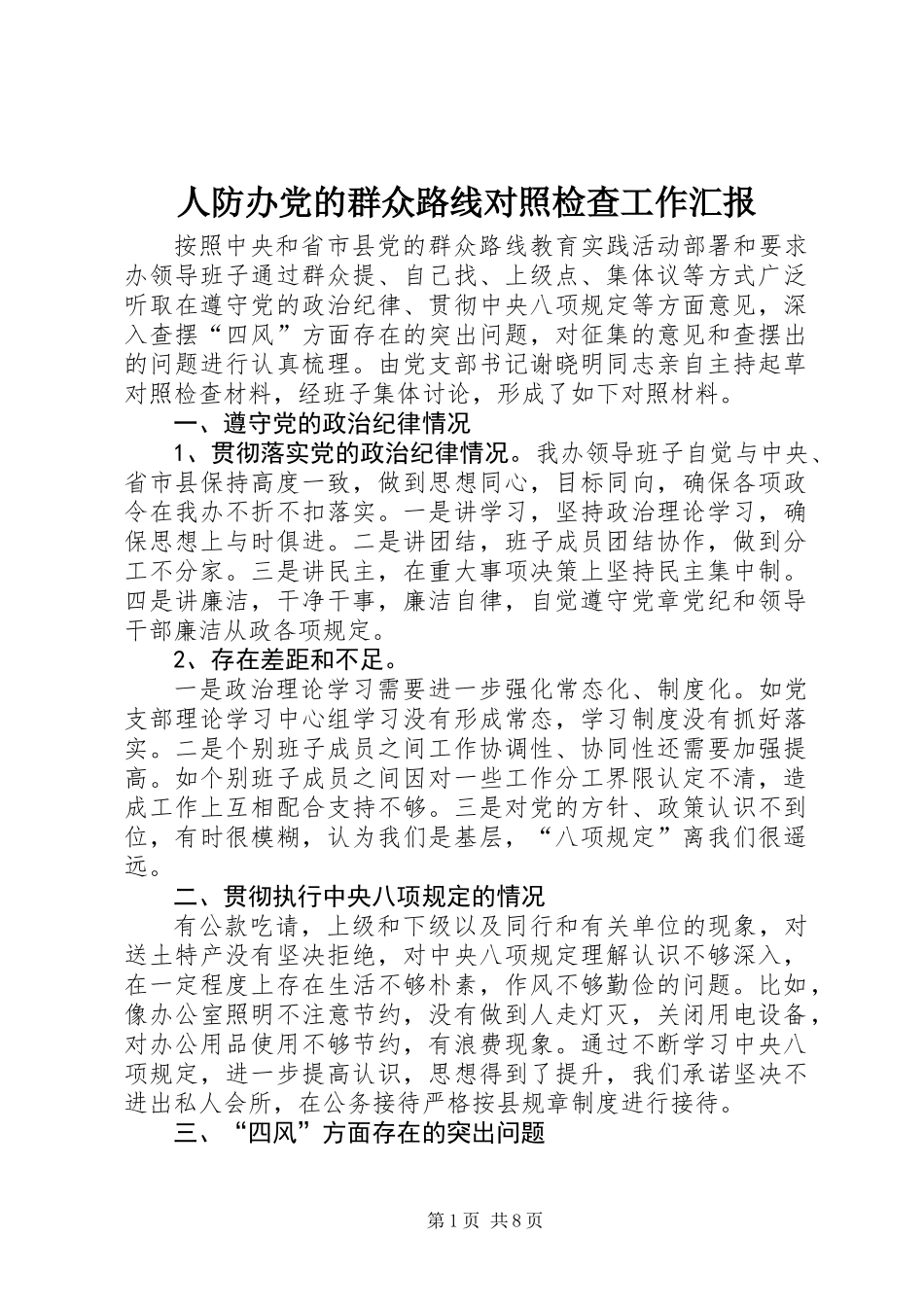 人防办党的群众路线对照检查工作汇报_第1页