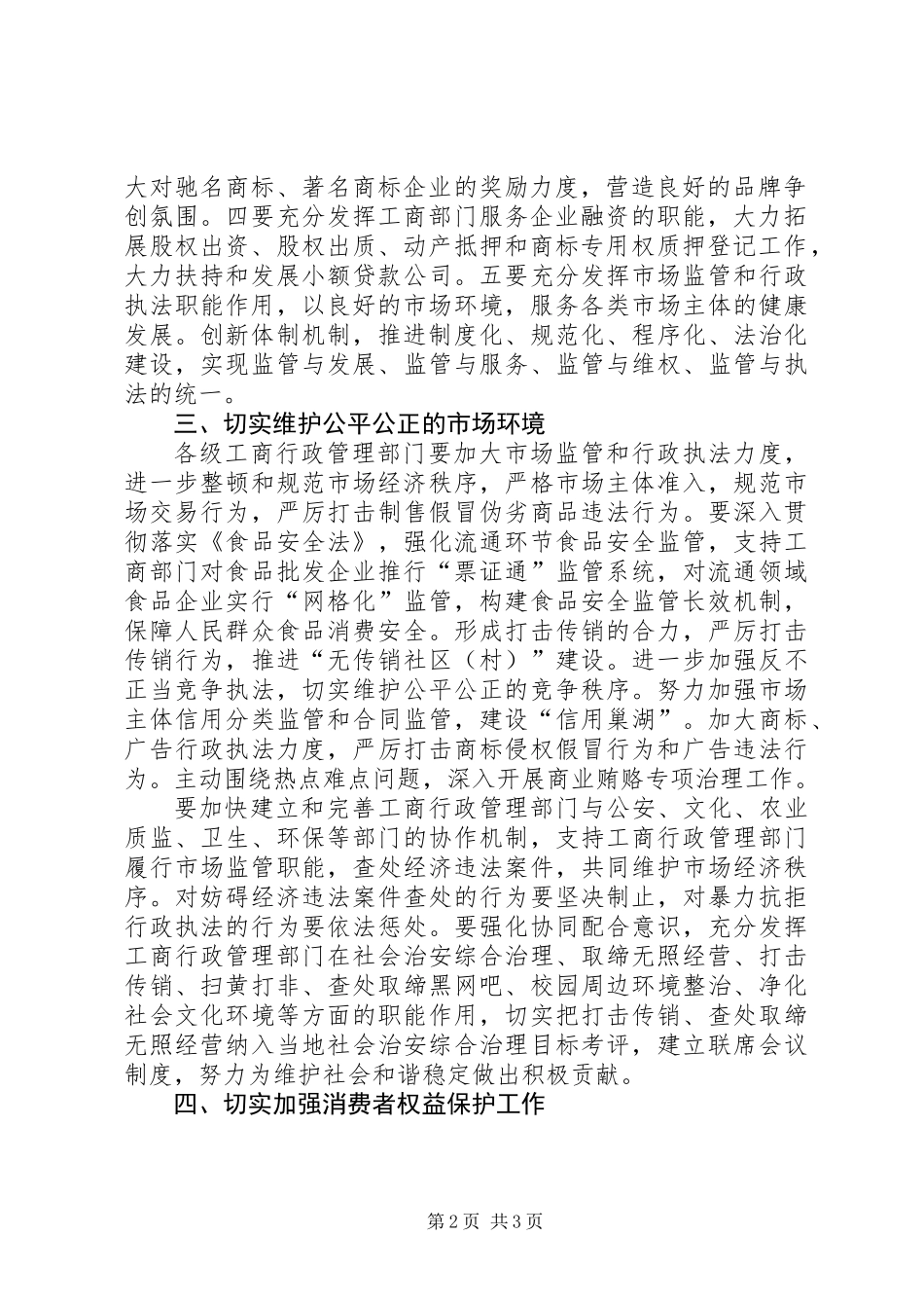 全市工商行政管理指导意见_第2页
