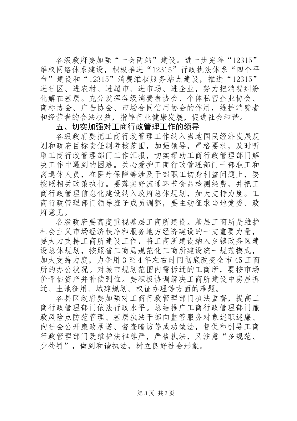 全市工商行政管理指导意见_第3页