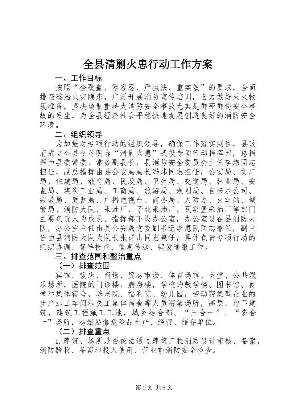 全县清剿火患行动工作方案_第1页