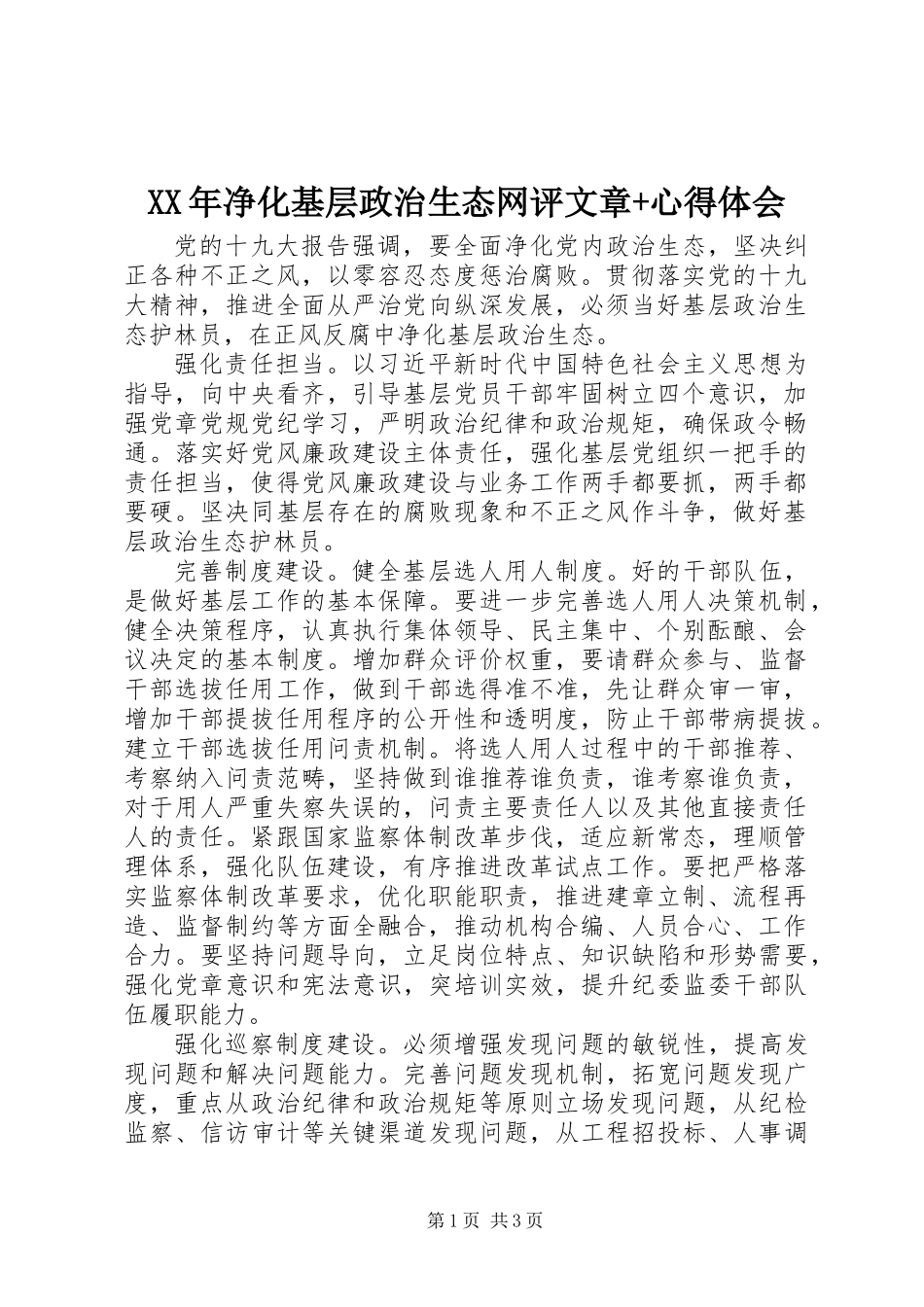 XX年净化基层政治生态网评文章+心得体会_第1页