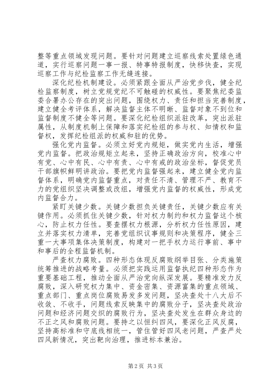 XX年净化基层政治生态网评文章+心得体会_第2页