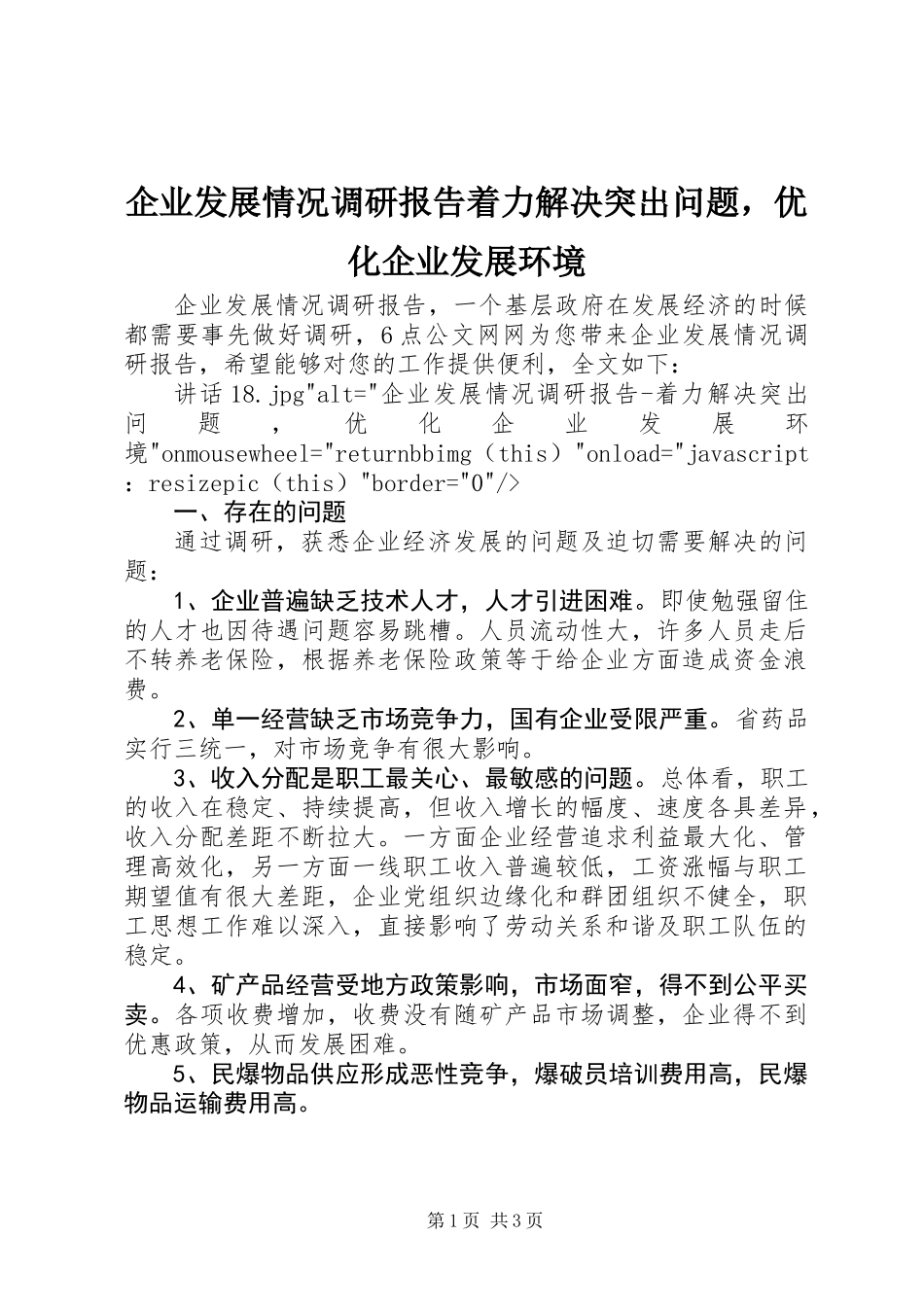 企业发展情况调研报告着力解决突出问题，优化企业发展环境_第1页