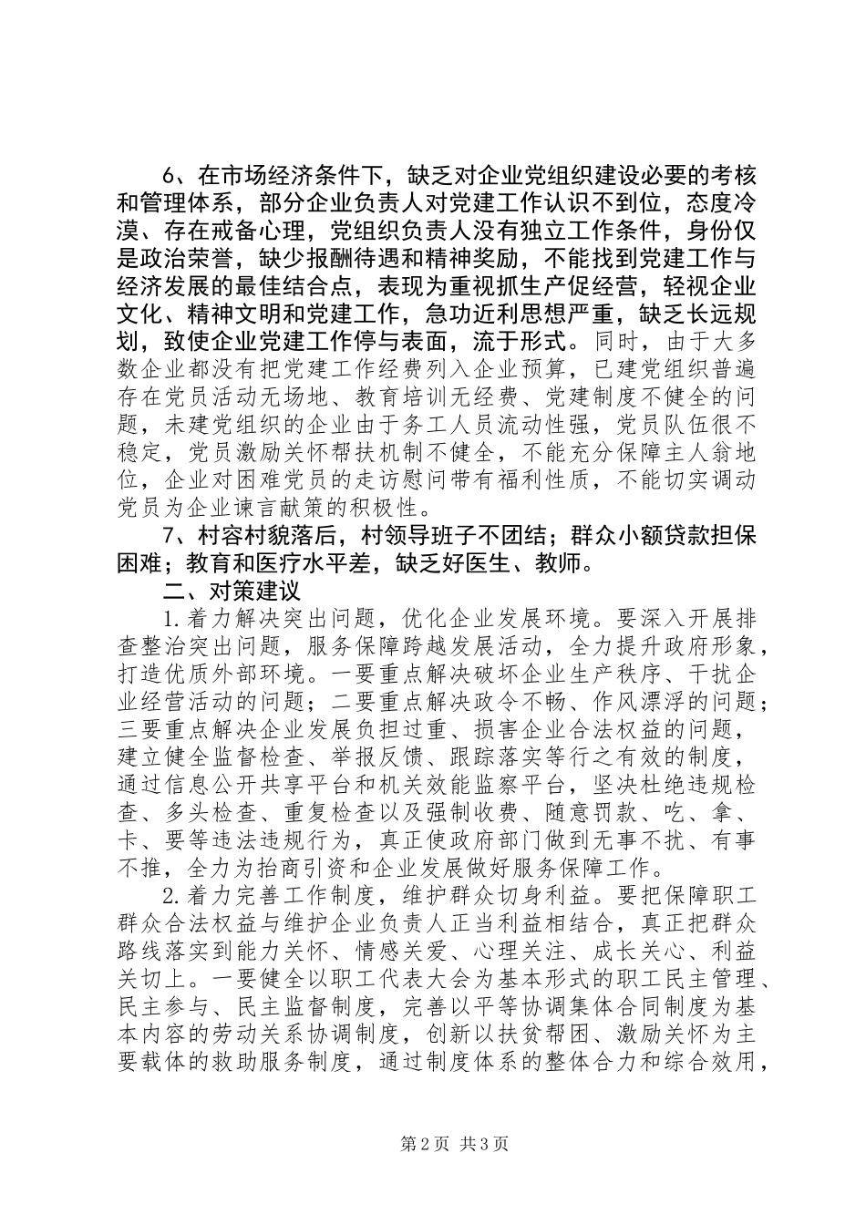 企业发展情况调研报告着力解决突出问题，优化企业发展环境_第2页