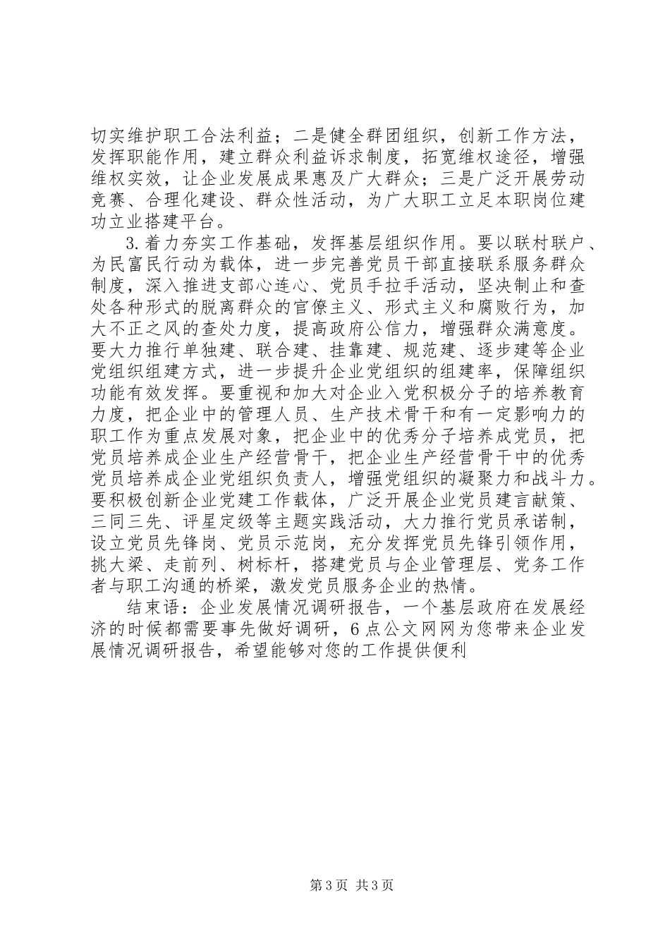 企业发展情况调研报告着力解决突出问题，优化企业发展环境_第3页
