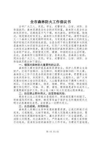 全市森林防火工作倡议书