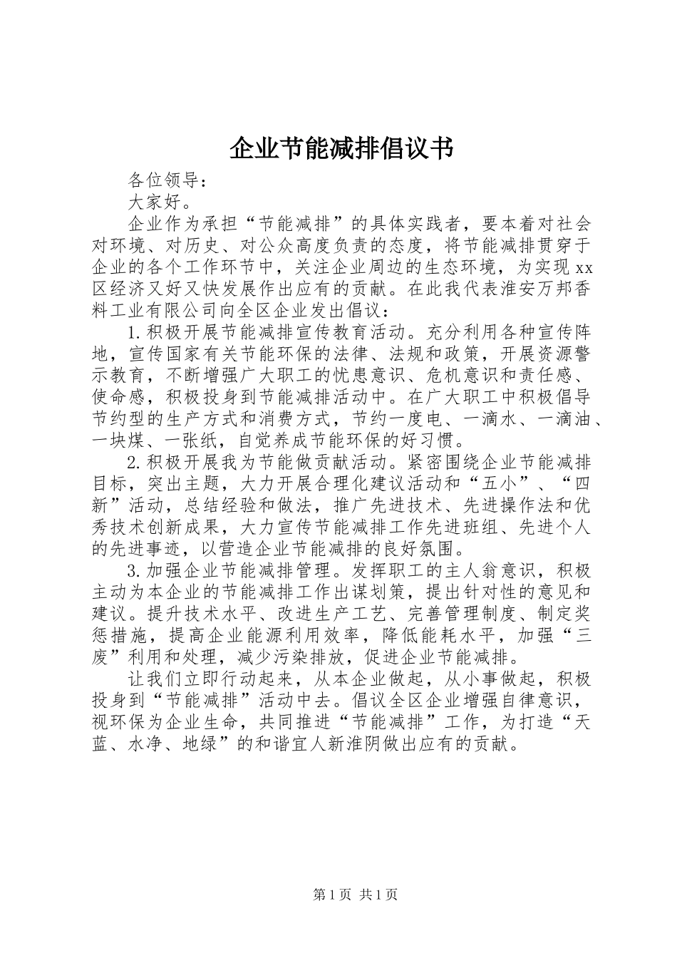 企业节能减排倡议书_第1页