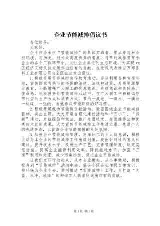 企业节能减排倡议书