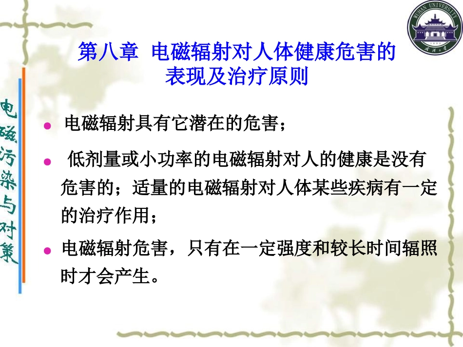 第八章 电磁辐射对人体健康危害的表现及治疗原则_第1页