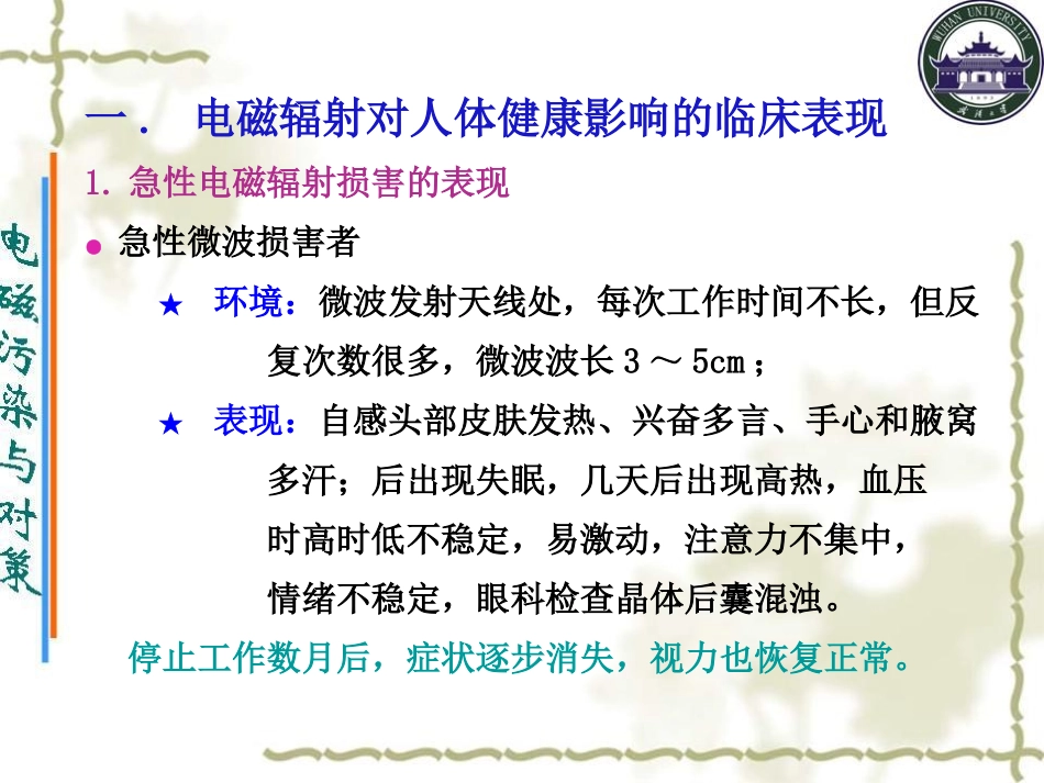第八章 电磁辐射对人体健康危害的表现及治疗原则_第2页