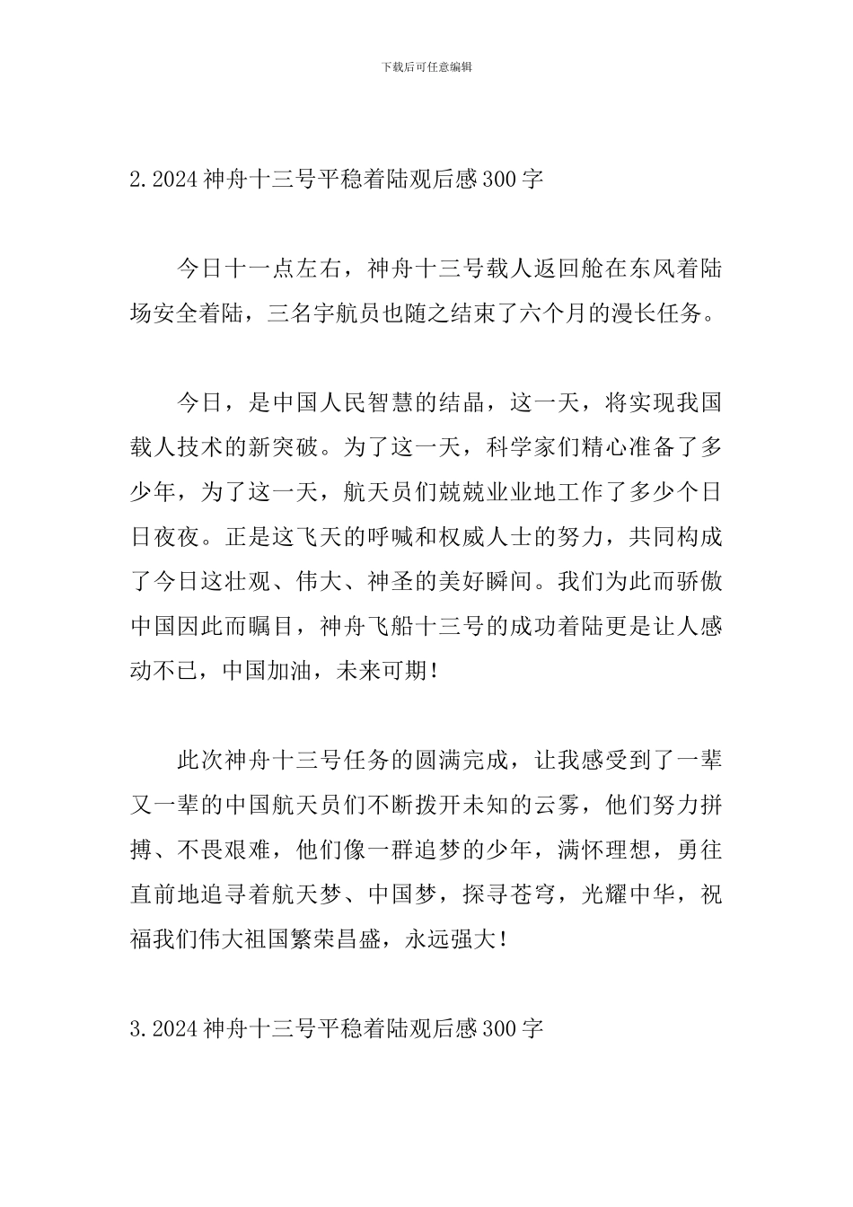 2024神舟十三号平稳着陆观后感300字_第2页