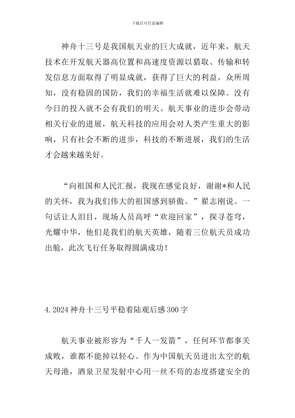 2024神舟十三号平稳着陆观后感300字_第3页