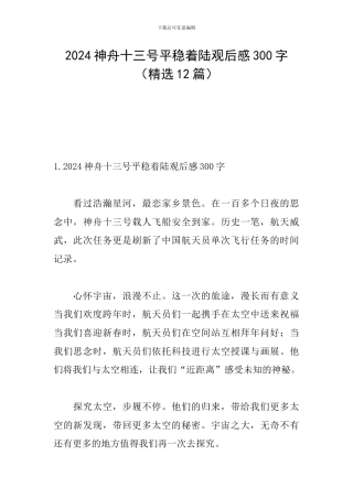 2024神舟十三号平稳着陆观后感300字