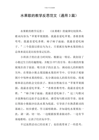 水果歌的教学反思范文
