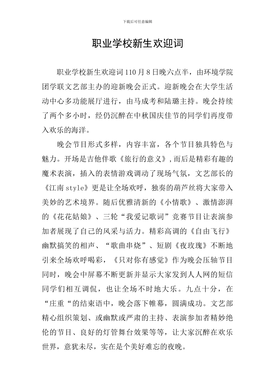 职业学校新生欢迎词_第1页