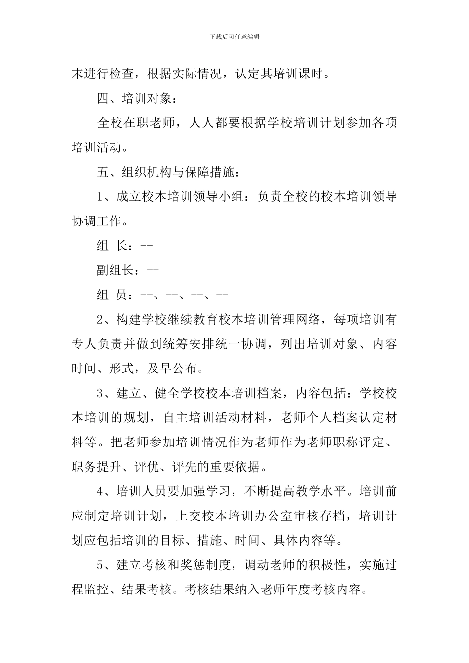 2024秋季学校校本培训计划_第3页