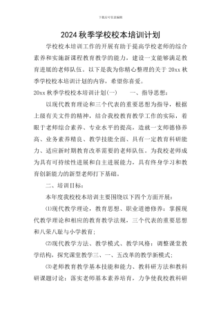 2024秋季学校校本培训计划