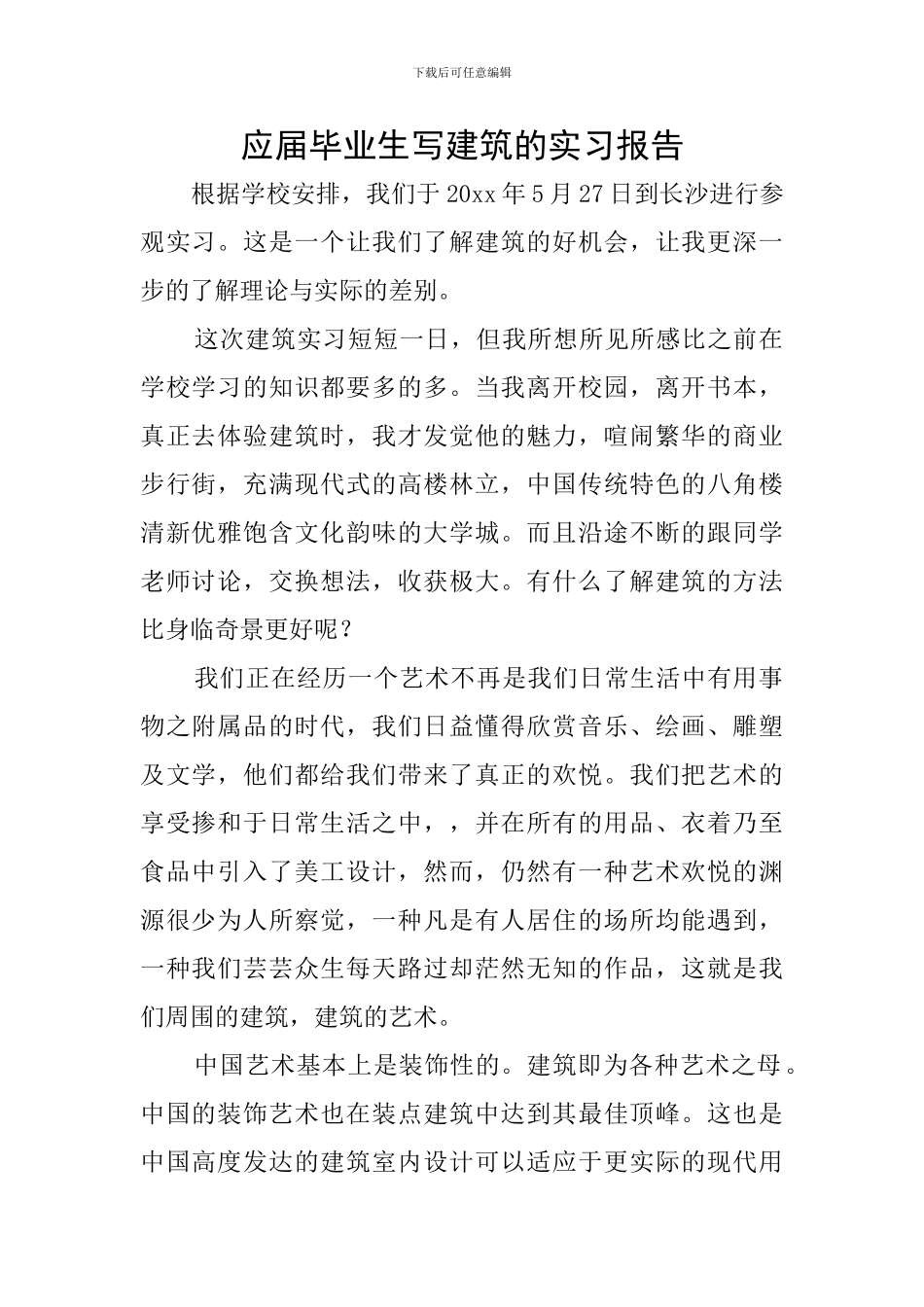 应届毕业生写建筑的实习报告_第1页