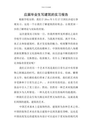 应届毕业生写建筑的实习报告