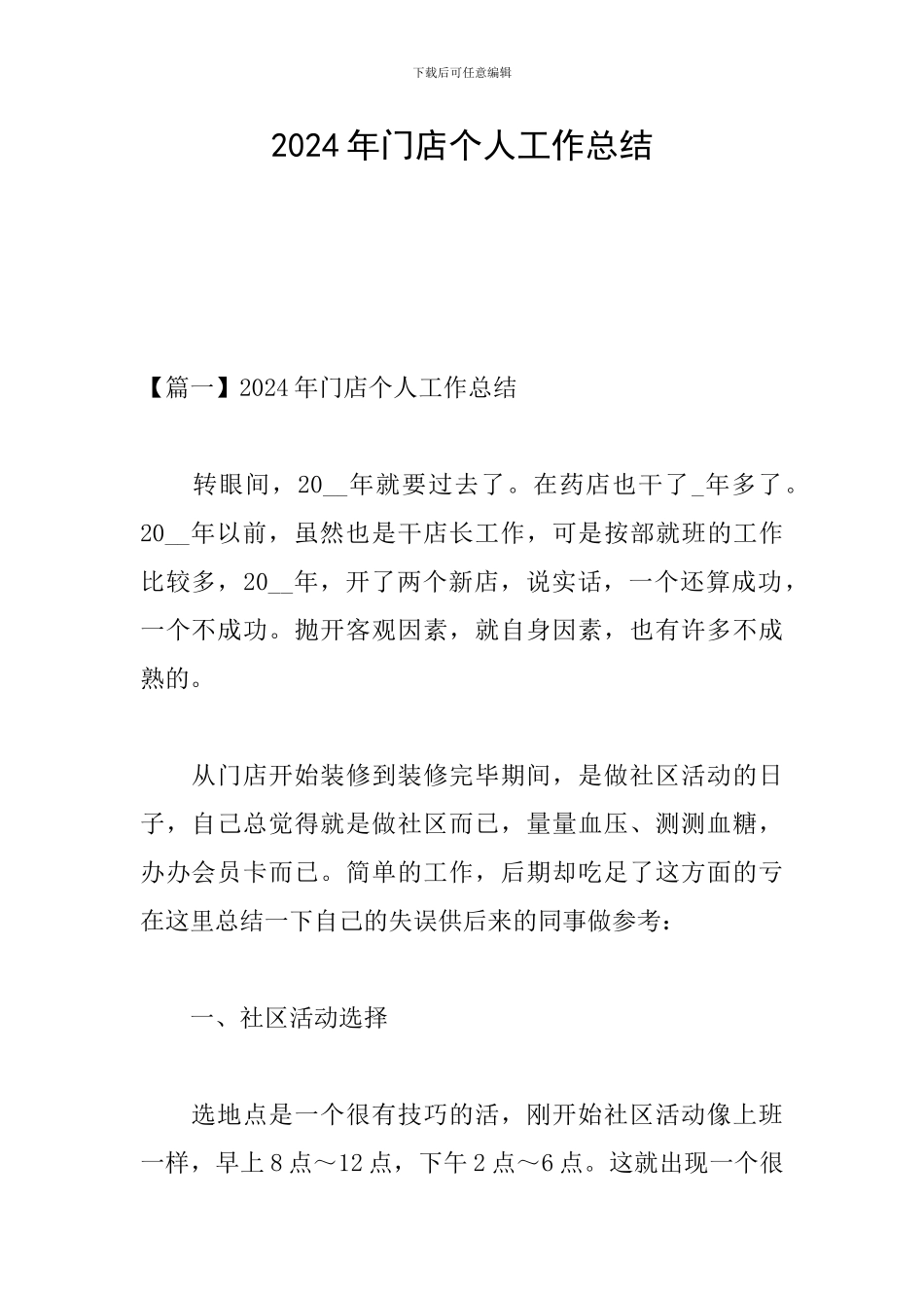 2024年门店个人工作总结_第1页