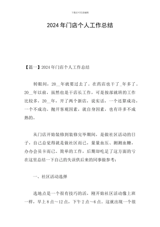 2024年门店个人工作总结