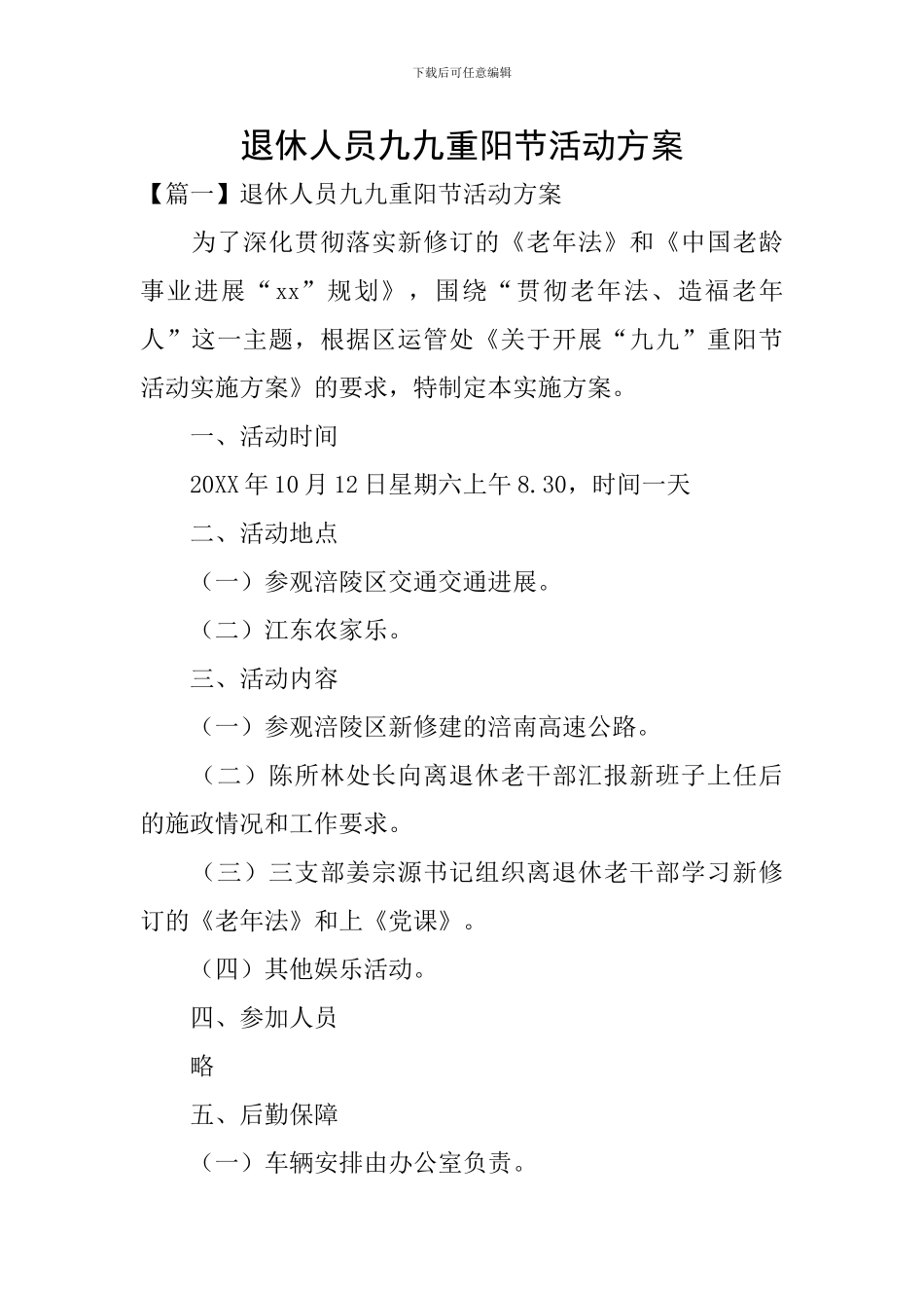 退休人员九九重阳节活动方案_第1页