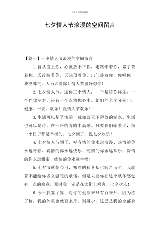 七夕情人节浪漫的空间留言