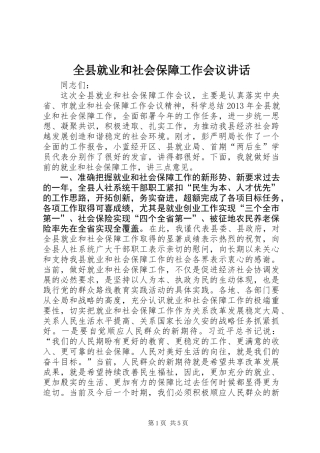 全县就业和社会保障工作会议讲话
