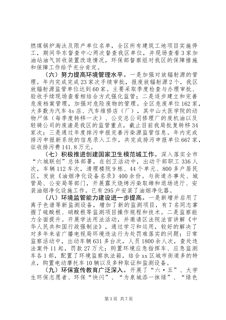 XX年区环保局工作报告材料_第3页