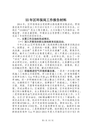 XX年区环保局工作报告材料