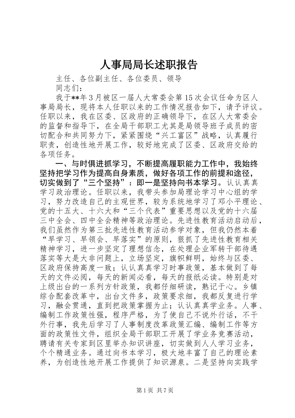 人事局局长述职报告 (2)_第1页