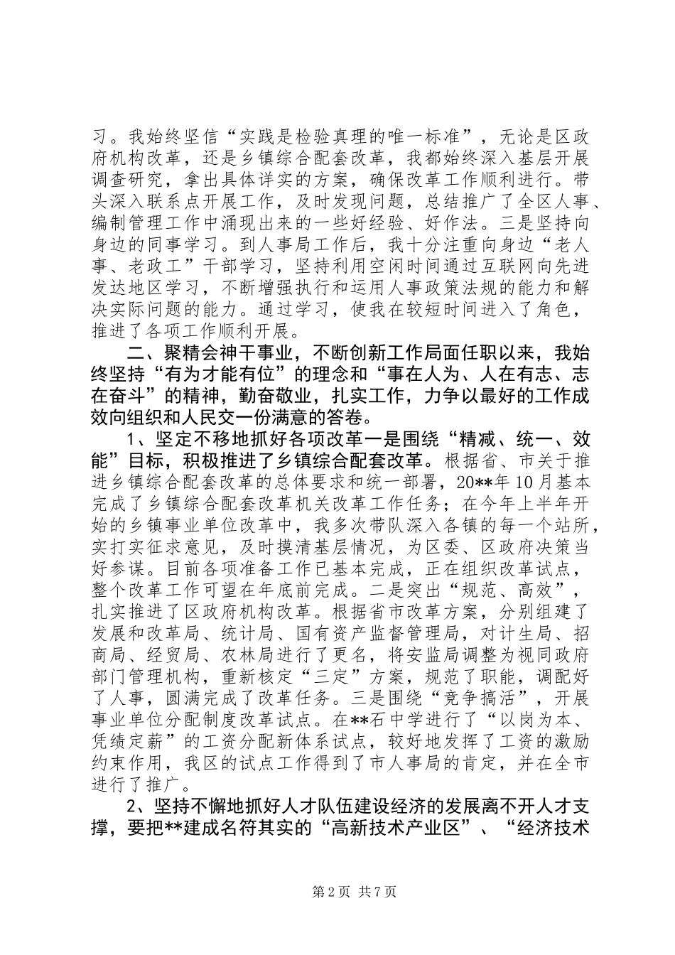 人事局局长述职报告 (2)_第2页