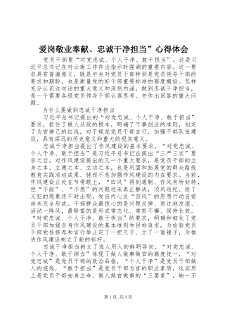 爱岗敬业奉献、忠诚干净担当”心得体会