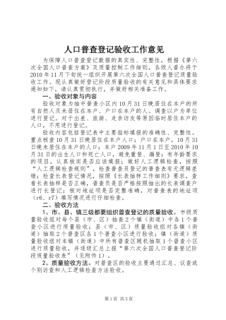 人口普查登记验收工作意见
