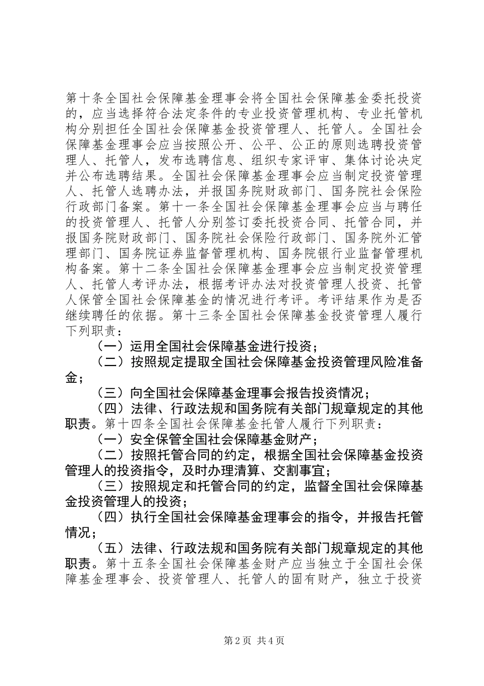 全国社会保障基金条例全文_第2页