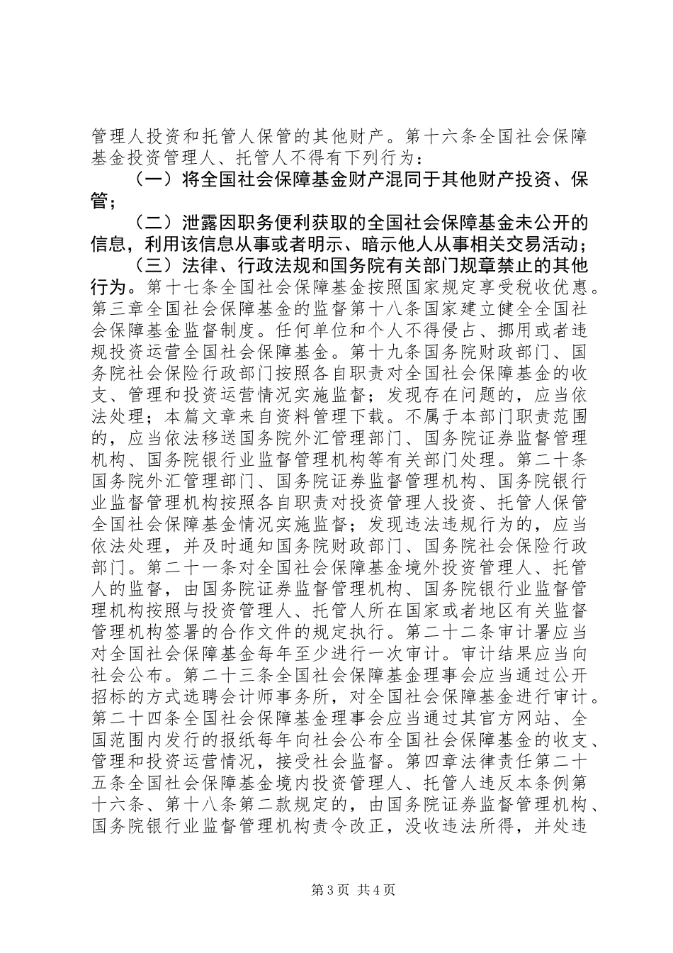 全国社会保障基金条例全文_第3页