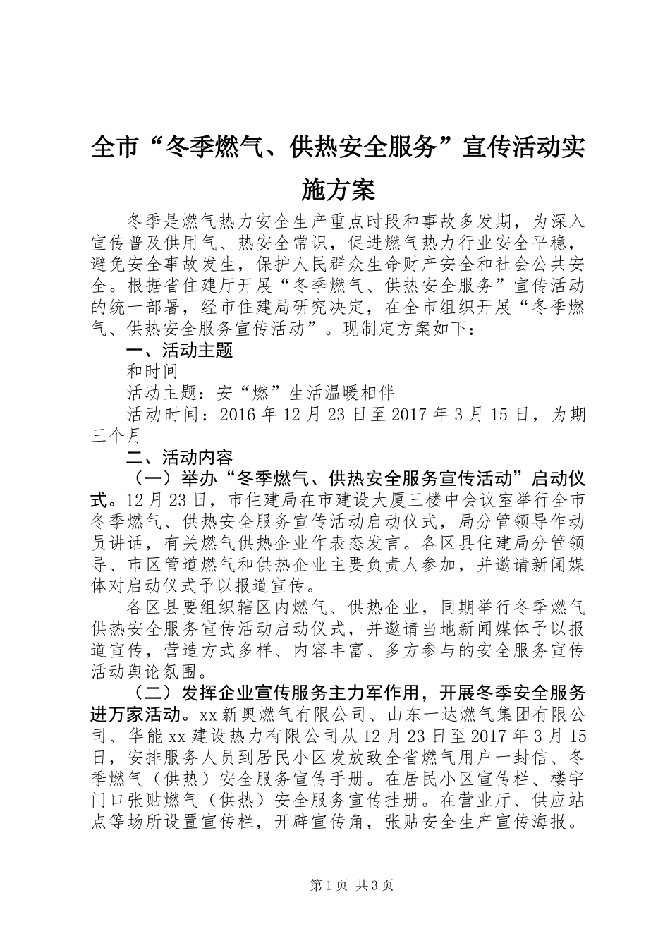 全市“冬季燃气、供热安全服务”宣传活动实施方案_第1页