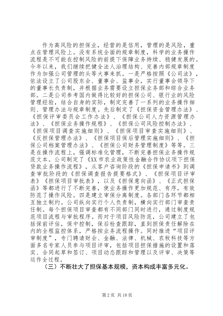 农业信用担保公司年终工作总结(精选多篇)_第2页