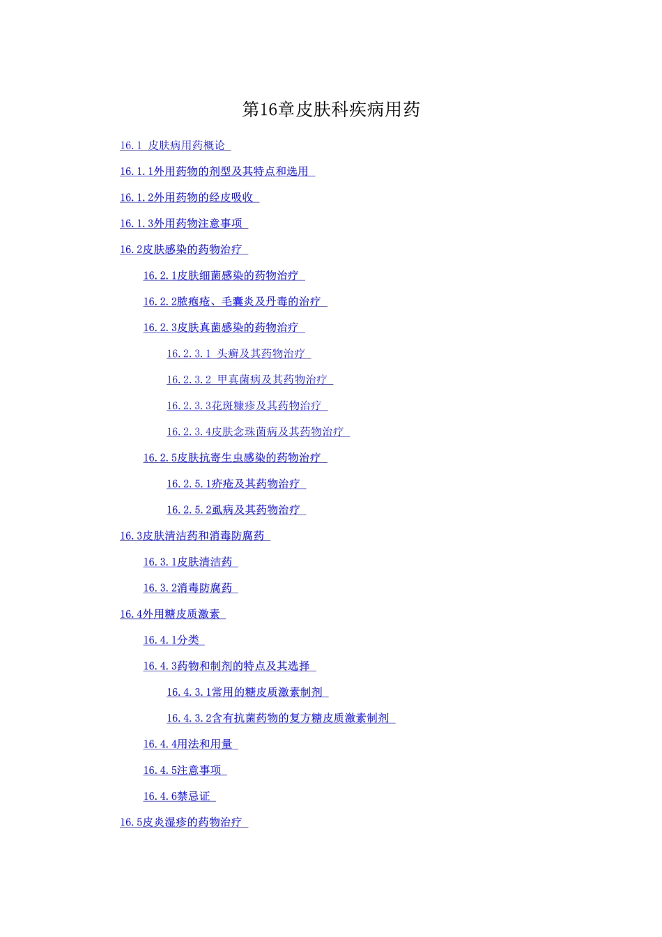 第16章皮肤科疾病用药_第1页