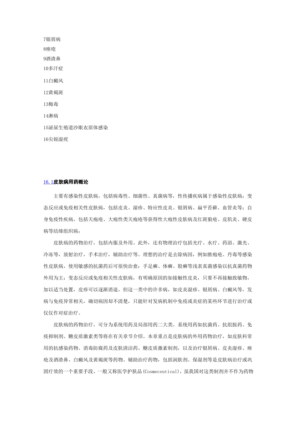 第16章皮肤科疾病用药_第3页