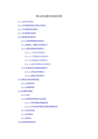 第16章皮肤科疾病用药