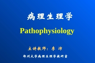 病理生理学——绪论