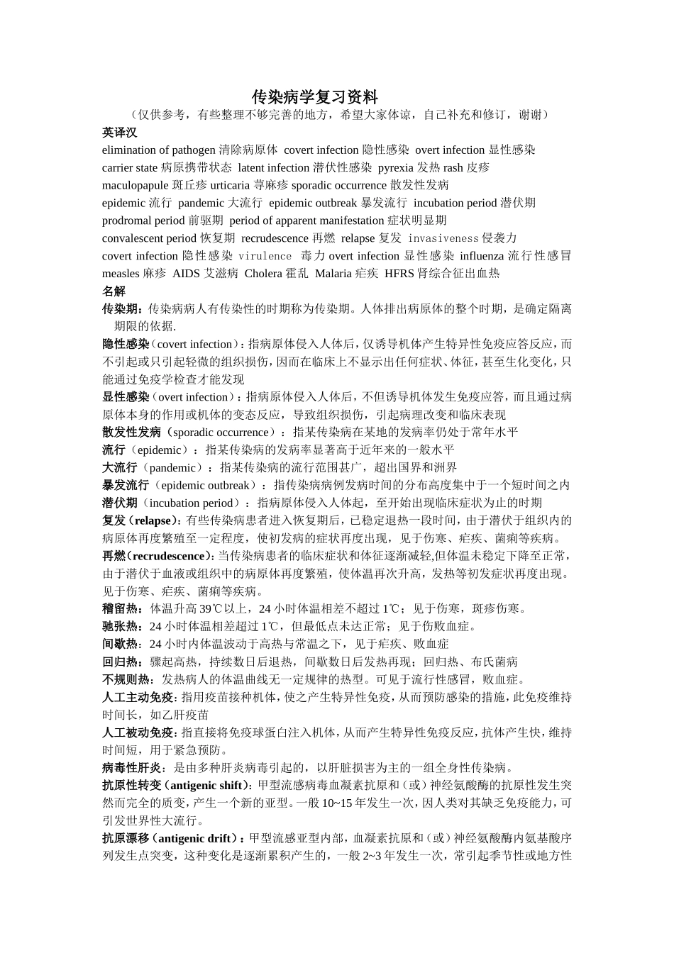 传染病复习重点_第1页