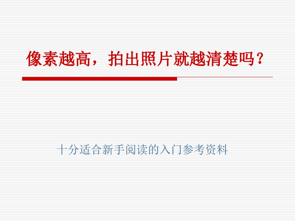 PPT像素越高,拍出照片就越清楚吗？_第1页