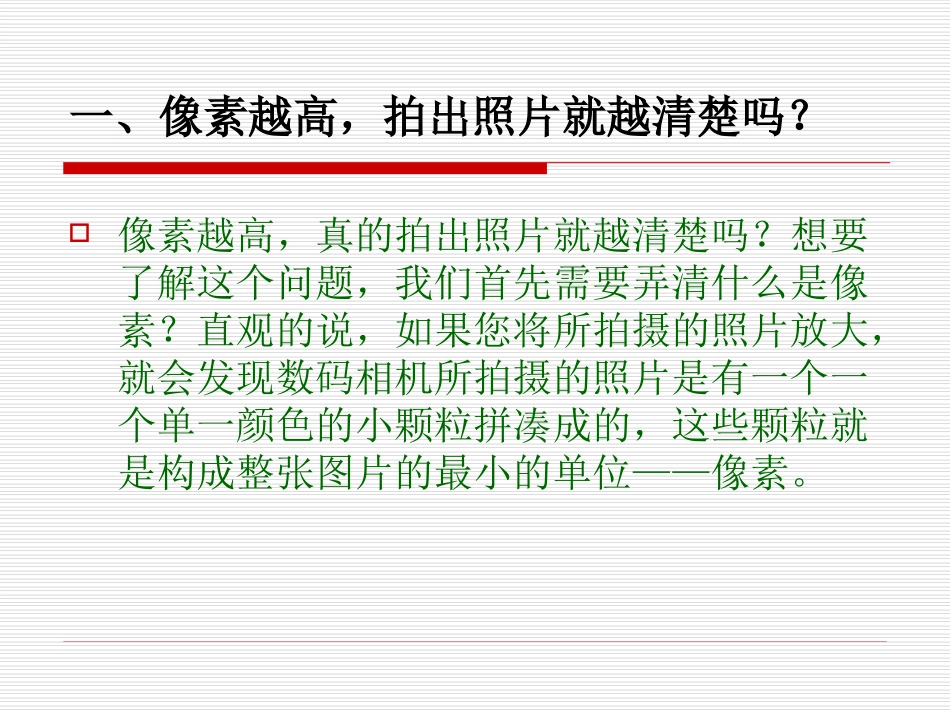 PPT像素越高,拍出照片就越清楚吗？_第3页