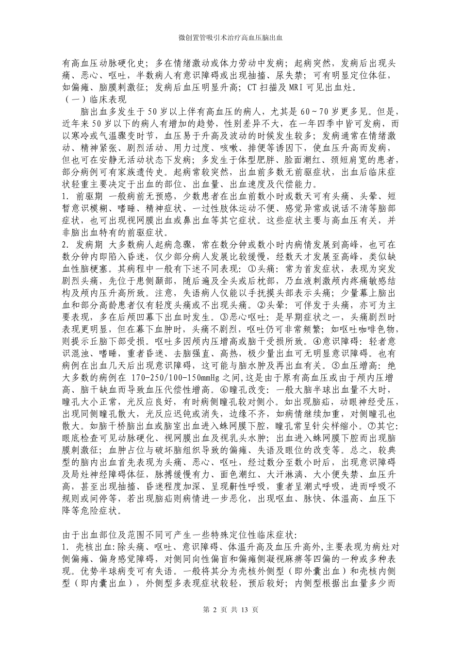 [微创置管吸引术治疗高血压脑出血].宫杰.文字版_第2页