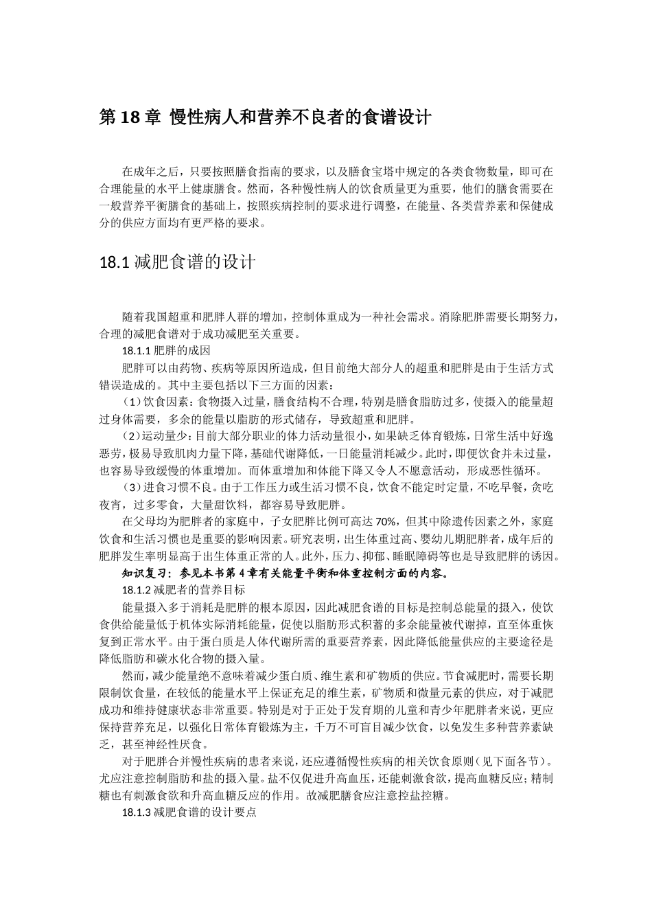 第18章  慢性病人和营养不良者的食谱设计_第1页