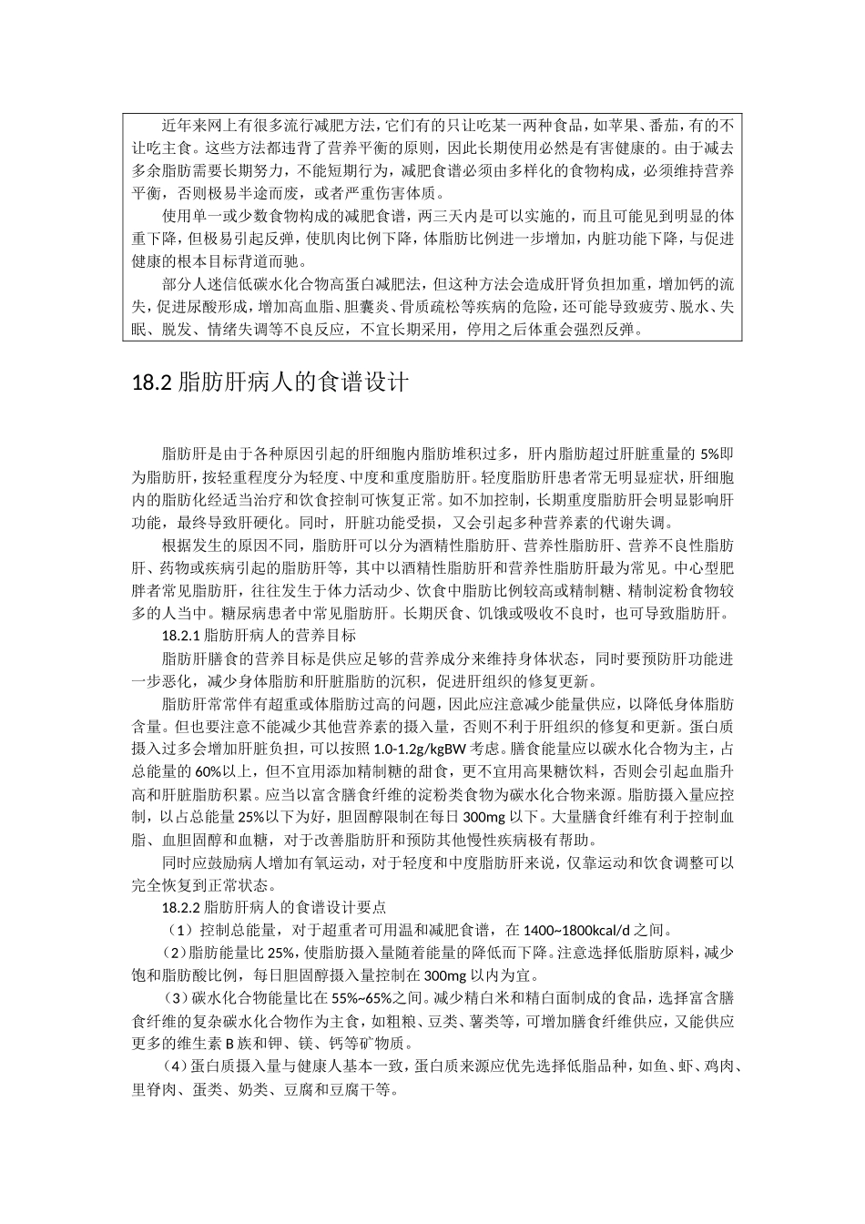 第18章  慢性病人和营养不良者的食谱设计_第3页