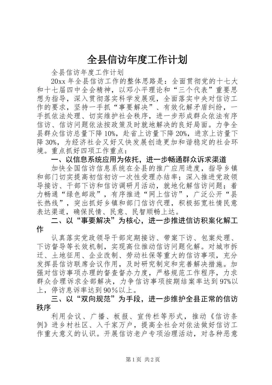 全县信访年度工作计划_第1页